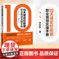 10天谋定好前途:职业规划实操手册(职业生涯规划经典,白领大学生求职,CCD 洪向阳 中国经济出版社 正版书籍
