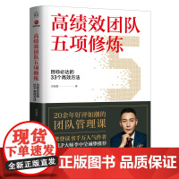 高绩效团队五项修炼:目标必达的33个高效方法 舒瀚霆 北京联合出版有限公司 正版书籍