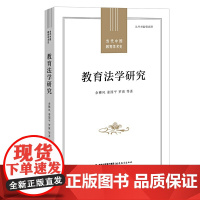 教育法学研究(当代中国教育学术史)(梦山书系)