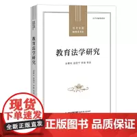 教育法学研究(当代中国教育学术史)(梦山书系)