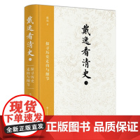戴逸看清史(二):探寻历史走向与细节 戴逸 中国大百科全书出版社 正版书籍