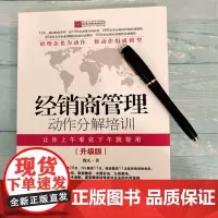 经销商管理动作分解培训2017版 魏庆 北京联合出版公司 正版书籍