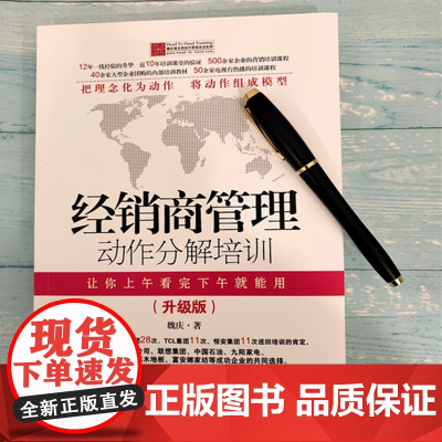 经销商管理动作分解培训2017版 魏庆 北京联合出版公司 正版书籍