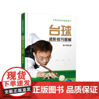 台球进阶技巧图解 正版书籍