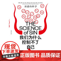 我们为什么控制不了自己:诱惑的科学