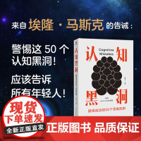 认知黑洞:阻碍成功的50个思维陷阱