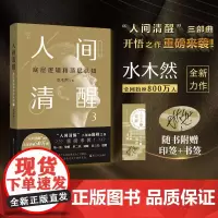 人间清醒1 2 3:底层逻辑和顶层认知觉醒 认知 水木然2024新书 水木然 著 洞悉底层规律 实现认知升级 个人成