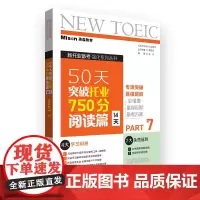 50天突破托业750分阅读篇(14天)