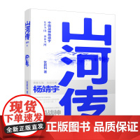 山河传 张新科 河南文艺出版社 正版书籍