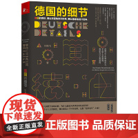 德国的细节(从细微处感知德国) 正版书籍