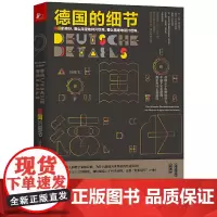 德国的细节(从细微处感知德国) 正版书籍