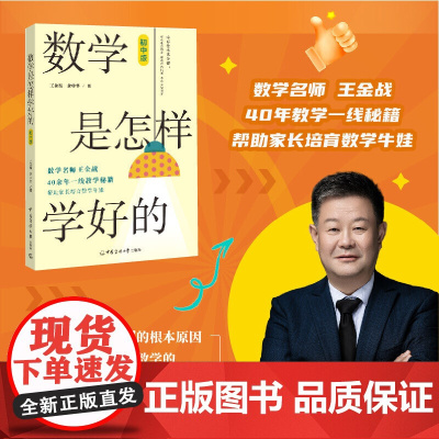 数学是怎样学好的 初中版 数学名师王金战老师40余年一线教学经验 学会举一反三 迅速提高数学成绩 中国传媒大学出版社正