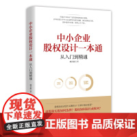 []中小企业股权设计一本通 臧其超 著 管理方面的书籍 管理学经营管理心理学创业联盟领导力正版书籍