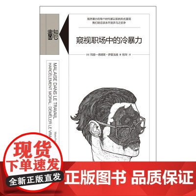 知心书·窥视职场中的冷暴力 玛丽·弗朗斯·伊里戈扬 生活书店出版有限公司 正版书籍