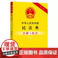 中华人民共和国民法典注解与配套(第六版)根据民法典合同编通则司法解释 中国法制出版社 中国法治出版社 正版书籍