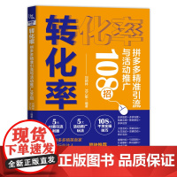 转化率:拼多多精准引流与活动推广108招 刘朝林;沈乙军 中国铁道出版社 正版书籍