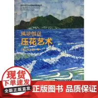 风景创意压花艺术(国际压花协会参考书)