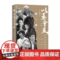 以棋会友(围棋大师讲述围棋大师的故事) [美]江铸久 深圳出版社有限责任公司 正版书籍
