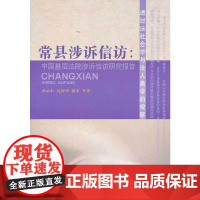 常县涉诉信访:中国基层法院涉诉信访研究报告 张永和 等 人民出版社 正版书籍
