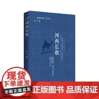 河西长歌 “新时代诗库” 一部厚重的地理史,也是诗人的心灵史
