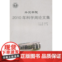 外交学院2010年科学周论文集