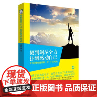 做到竭尽全力,拼到感动自己