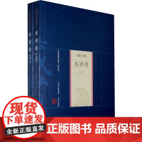 新版家庭藏书-戏曲小说卷-水浒传(上下)