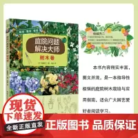 庭院问题解决大师·树木卷