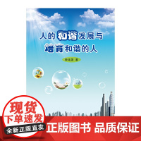 人的和谐发展与培养和谐的人