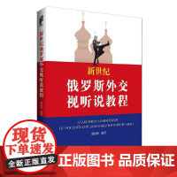 新世纪俄罗斯外交视听说教程