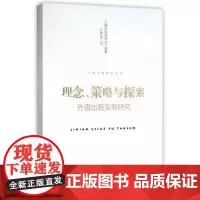 上海出版研究丛书·理念、策略与探索:外语出版实务研究