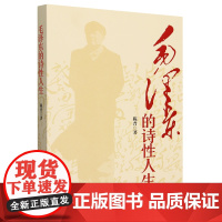毛泽东的诗性人生
