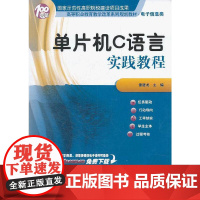 单片机C语言实践教程