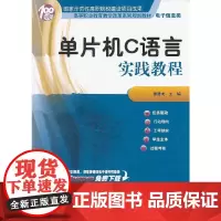 单片机C语言实践教程