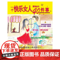 一个快乐女人要做的40件事