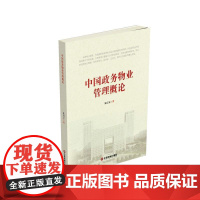 中国政务物业管理概论 朱启宝 中国财富出版社 正版书籍