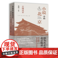 小说中的北京 京城风景(张莉教授主编,北京城的民俗风味与日常腔调,小说中的老北京民俗画卷) 张莉 主编 北京十