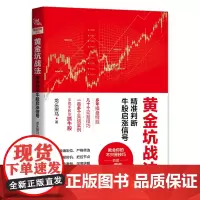 黄金坑战法:精准判断牛股启涨信号