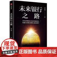 未来银行之路 投资指南 中信出版社 正版书籍