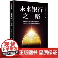 未来银行之路 投资指南 中信出版社 正版书籍