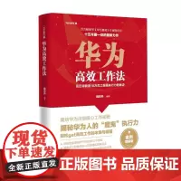 华为工作法:任正非锻造 18万员工执行力的秘诀(为什么是华为系列)