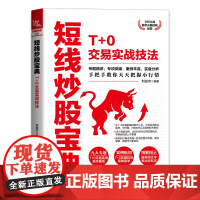短线炒股宝典:T+0交易实战技法