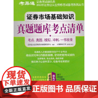 证券市场基础知识真题题库考点清单