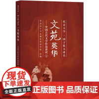 文苑英华:中国古代文学作品讲读(下)