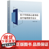 基于学科核心素养的高中地理教学设计