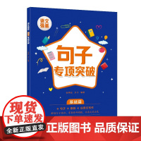 语文强基:句子专项突破(基础篇)