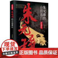 []朱元璋的台前幕后 历史深处 朱元璋的传奇一生 人物传记书籍 中国画报出版社