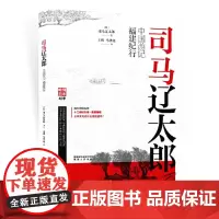 司马辽太郎中国游记·福建纪行 正版书籍