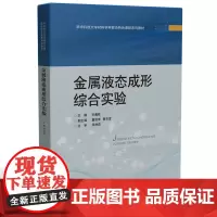金属液态成形综合实验