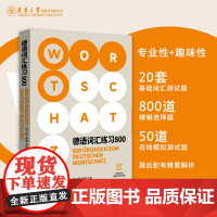德语词汇练习800